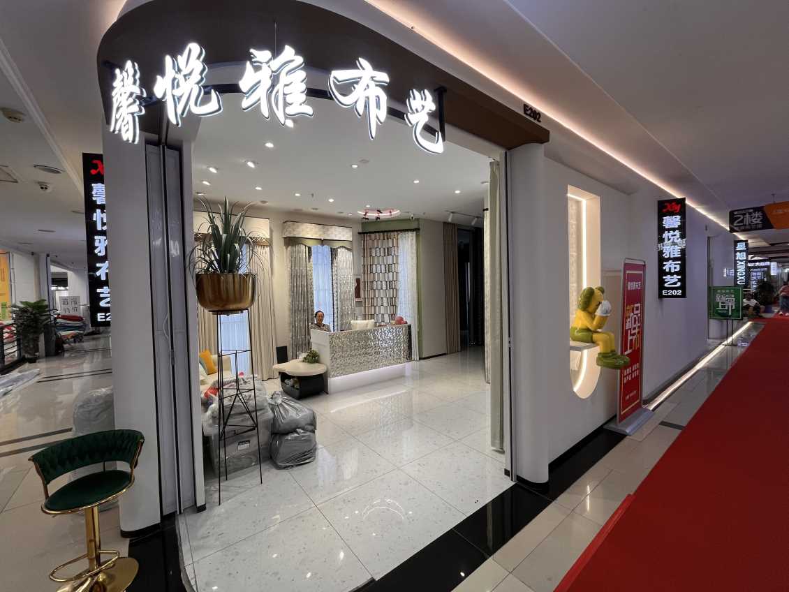E202馨悦雅布艺
