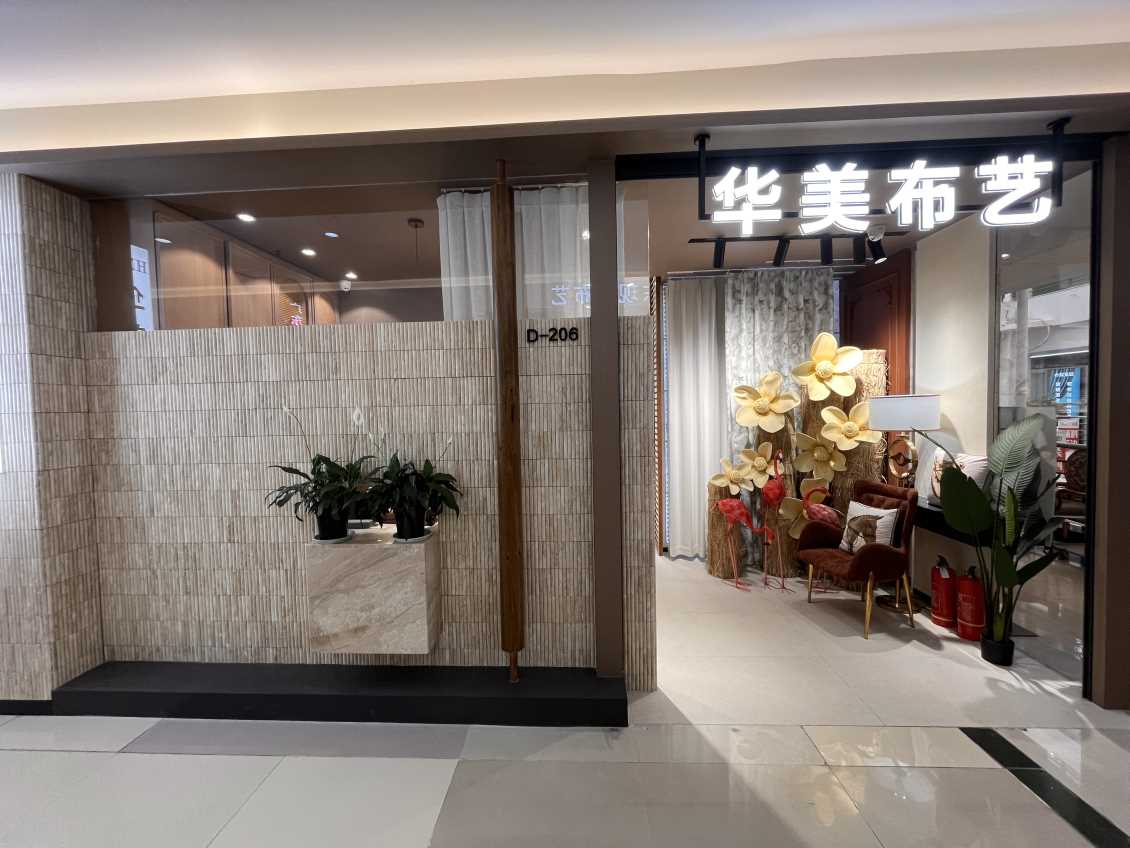 D206华美布艺