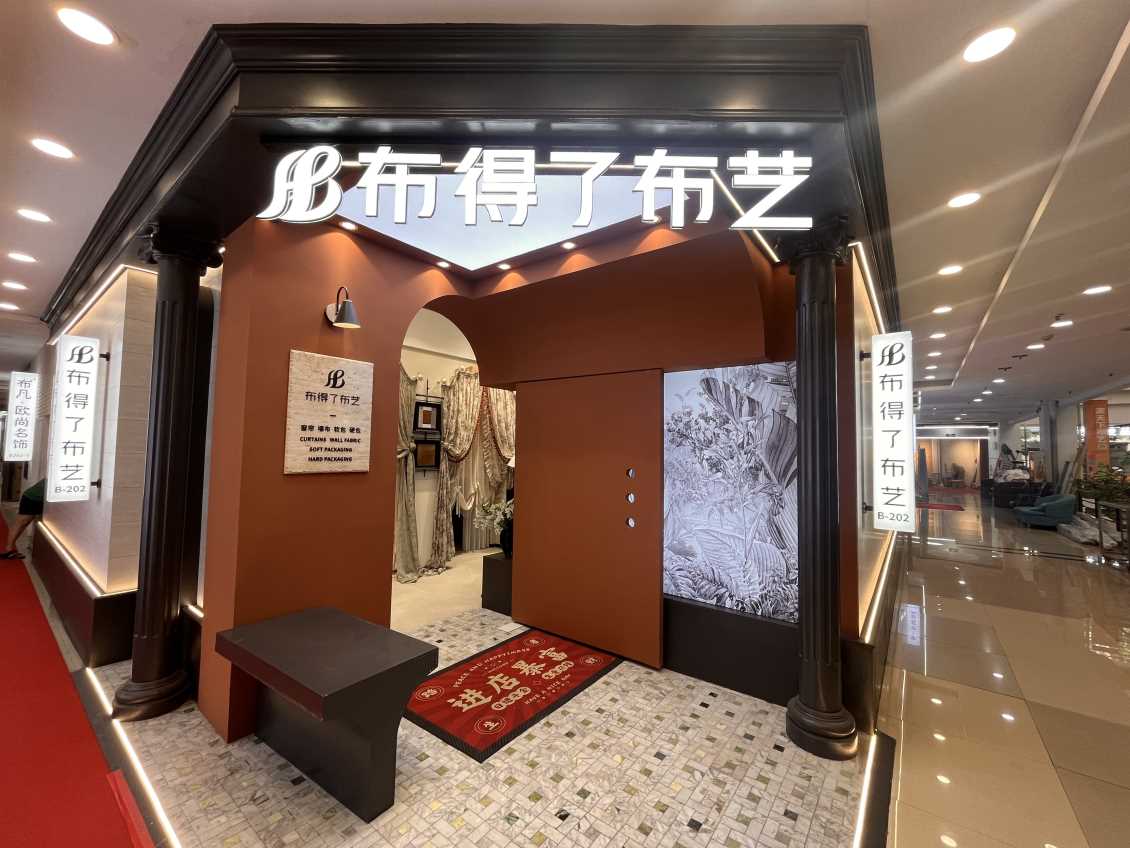 B202布得了布艺